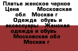 Платье женское черное › Цена ­ 500 - Московская обл., Москва г. Одежда, обувь и аксессуары » Женская одежда и обувь   . Московская обл.,Москва г.